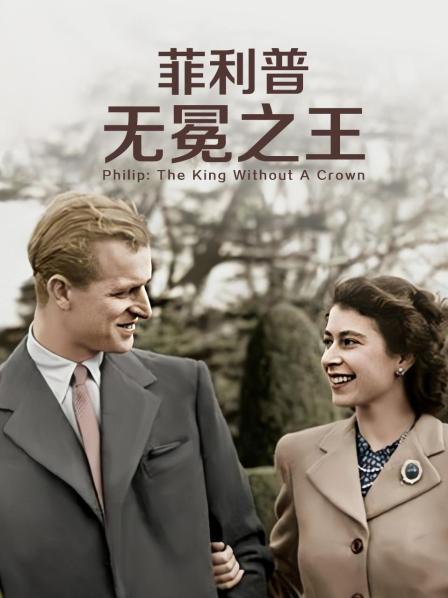 九一果冻《菲利普：无冕之王》免费在线观看
