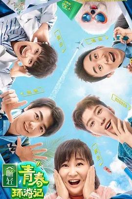 乌鸦视频传媒《青春环游记 第二季》免费在线观看