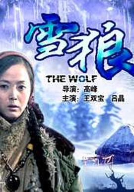 九一果冻《雪狼2006》免费在线观看
