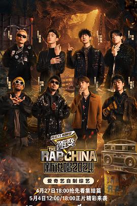 九一果冻《新说唱2024》免费在线观看