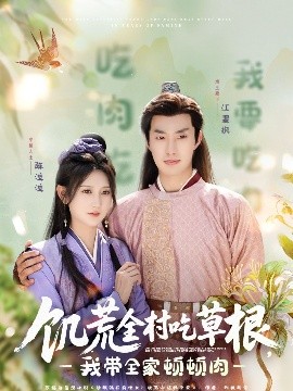 九一果冻《饥荒全村吃草根，我带全家顿顿肉》免费在线观看