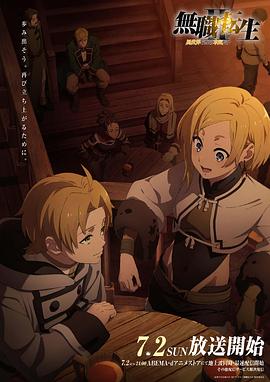 乐播传媒《无职转生Ⅱ～到了异世界就拿出真本事～》免费在线观看