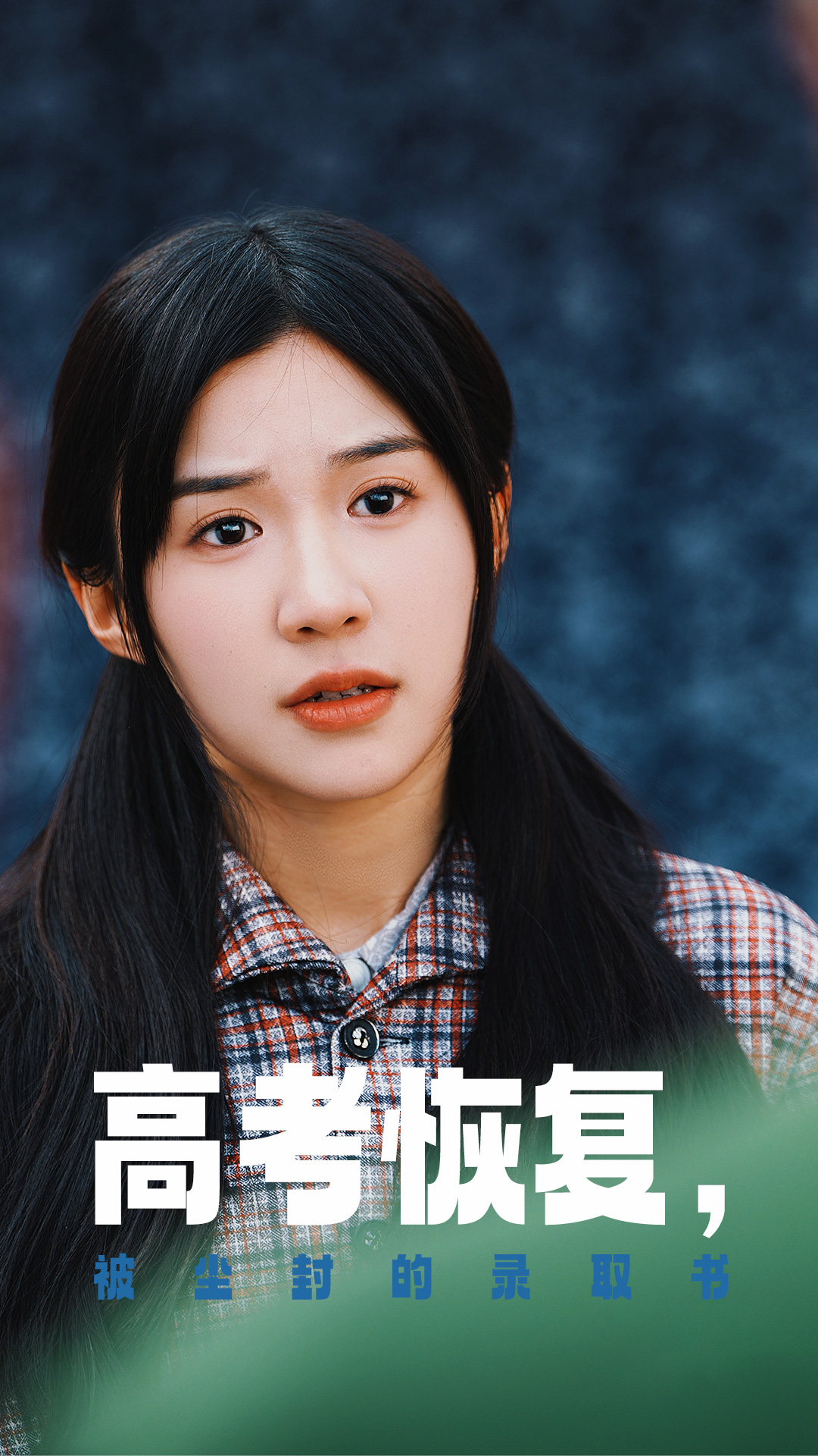 九一果冻《高考恢复被尘封的录取书》免费在线观看