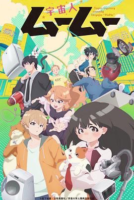 乌鸦视频传媒《外星人沐沐 宇宙人ムームー》免费在线观看