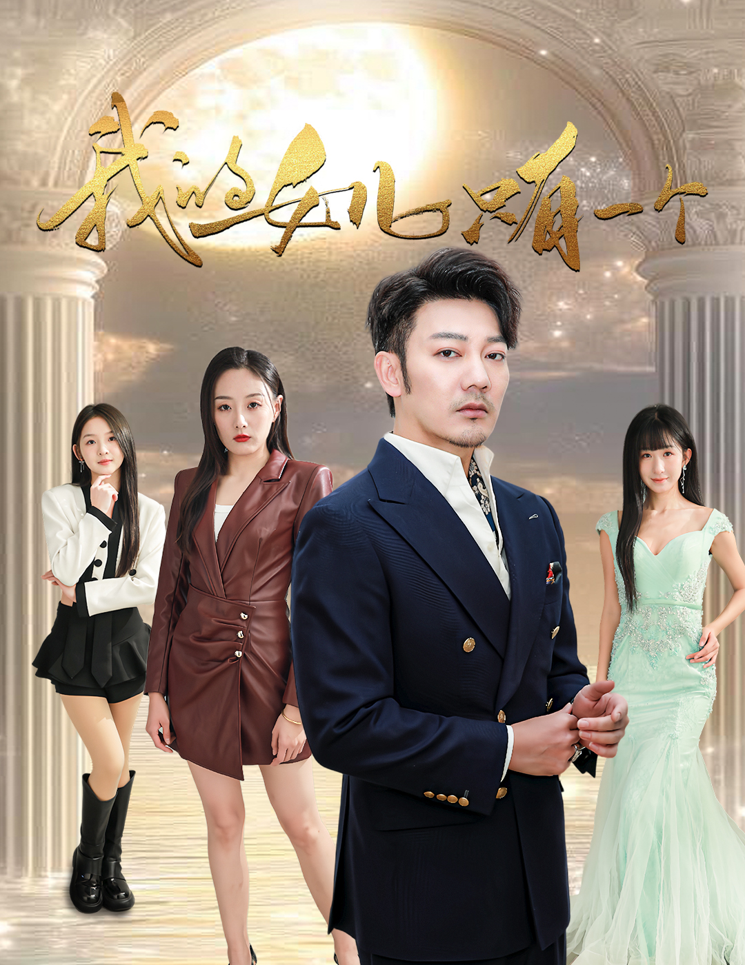 乐播传媒《我的女儿只有一个》免费在线观看