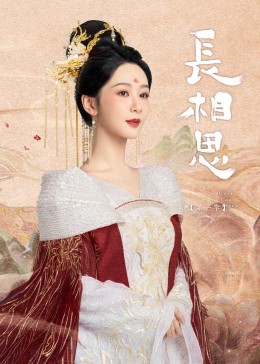 九一果冻《长相思》免费在线观看