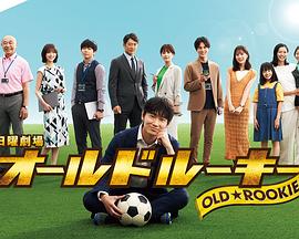 乐播传媒《老将新生 オールドルーキー》免费在线观看