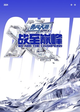 乌鸦视频传媒《战至巅峰 第三季》免费在线观看