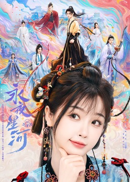 乐播传媒《永夜星河》免费在线观看