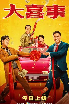 乌鸦视频传媒《大喜事》免费在线观看