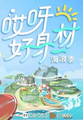 乌鸦视频传媒《哎呀好身材 第三季》免费在线观看