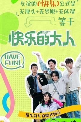 乌鸦视频传媒《快乐的大人 第二季》免费在线观看