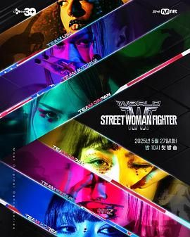 乐播传媒《世界街头女斗士3》免费在线观看