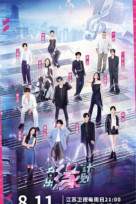 乌鸦视频传媒《音乐缘计划》免费在线观看