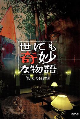 乐播传媒《世界奇妙物语 2018年秋季特别篇 世にも奇妙な物語 ’18秋の特別編》免费在线观看