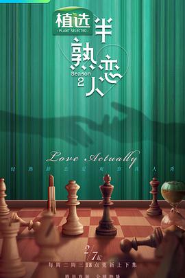 乐播传媒《半熟恋人第二季》免费在线观看