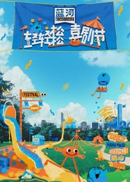 九一果冻《轻轻松松喜剧节》免费在线观看