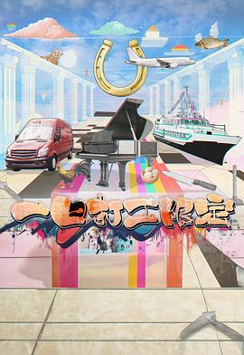 乌鸦视频传媒《一日打工限定》免费在线观看