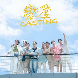 乐播传媒《恋爱Casting》免费在线观看