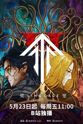 乐播传媒《灵笼第二季》免费在线观看