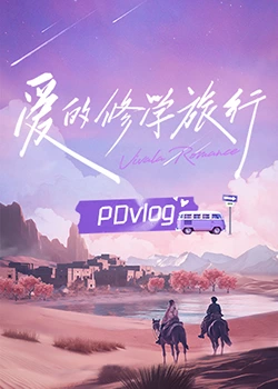 九一果冻《爱的修学旅行 PDvlog》免费在线观看
