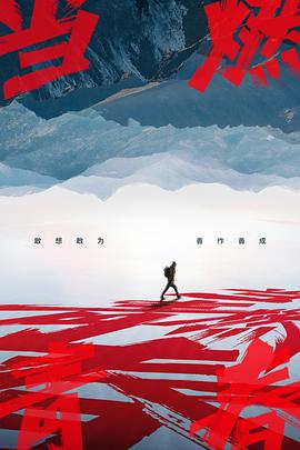 九一果冻《当燃青春》免费在线观看