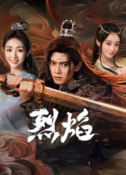 乐播传媒《烈焰》免费在线观看