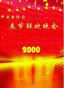 乐播传媒《2000年中央电视台春节联欢晚会》免费在线观看