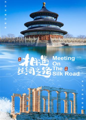 乐播传媒《相遇丝绸之路》免费在线观看