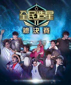 乌鸦视频传媒《全民造星2 全民造星II》免费在线观看