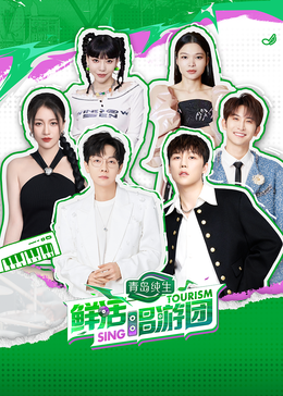 乐播传媒《鲜活唱游团》免费在线观看