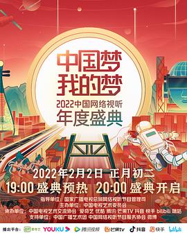 乐播传媒《中国梦 我的梦——2022中国网络视听年度盛典》免费在线观看