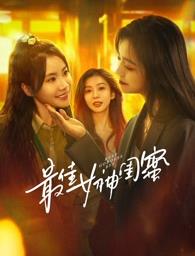 乐播传媒《最佳女神闺蜜》免费在线观看