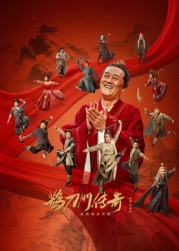 乐播传媒《鹊刀门传奇 第二季》免费在线观看