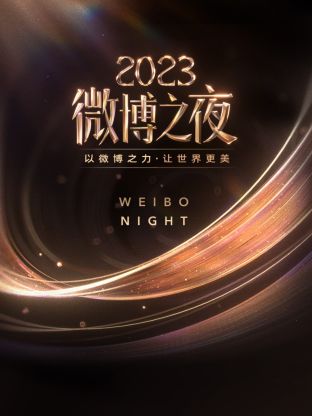 乐播传媒《微博之夜 2023》免费在线观看