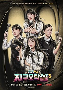 九一果冻《Biong Biong地球游戏厅第三季》免费在线观看