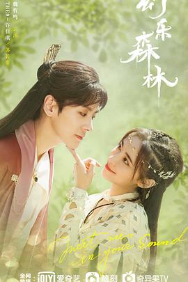 九一果冻《幻乐森林》免费在线观看