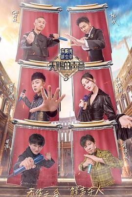 乐播传媒《天赐的声音第三季》免费在线观看