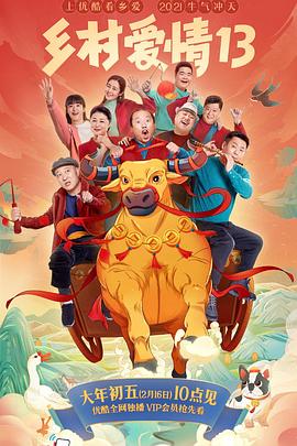 乌鸦视频传媒《乡村爱情13》免费在线观看