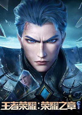 乌鸦视频传媒《王者荣耀：荣耀之章命运篇》免费在线观看