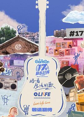 乌鸦视频传媒《17号音乐仓库第三季》免费在线观看