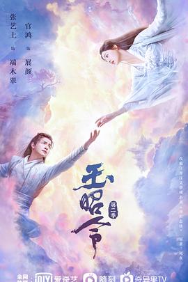 九一果冻《玉昭令 第二季》免费在线观看