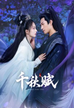 九一果冻《千秋赋》免费在线观看