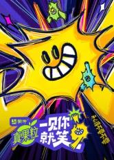 九一果冻《一见你就笑》免费在线观看