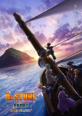 乐播传媒《石纪元 第三季 Dr.STONE NEW WORLD》免费在线观看