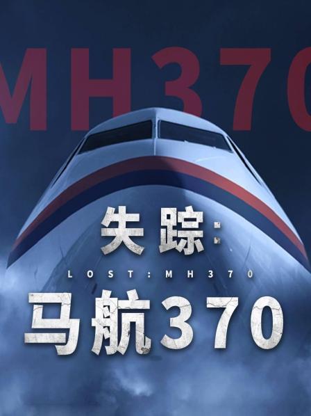 乌鸦视频传媒《失踪：马航370》免费在线观看