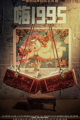 乌鸦视频传媒《嗨1995》免费在线观看