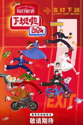 九一果冻《下班啦2024》免费在线观看