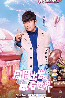 乐播传媒《周游记第三季》免费在线观看