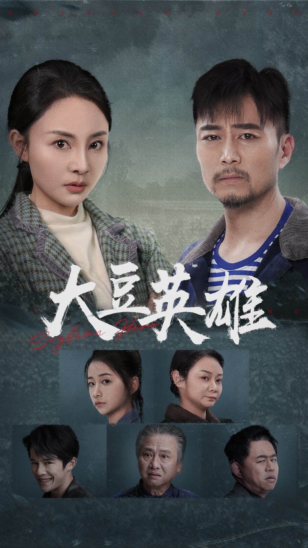 乌鸦视频传媒《大豆英雄》免费在线观看